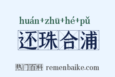 还珠合浦是什么意思的图片